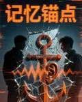 記憶描點 封面