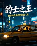 的士之王 封面