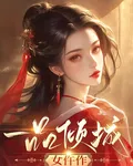 一品傾城女仵作 封面