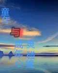 童年與成年心靈碰撞 封面