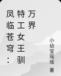 鳳臨蒼穹：特工女王馴萬界 封面