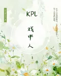KPL：戲中人 封面