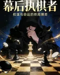 幕後執棋者：終局博弈 封面