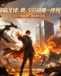 降臨全球：我，SSS級唯一序列 封面