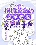 驚擺攤算命的玄學老祖竟是真千金 封面
