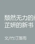 頹然無力的桑芷妍的新書 封面