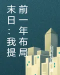 末日來臨：我提前一年佈局 封面
