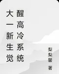 大一新生覺醒高冷系統 封面