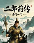 二郞前傳 封面