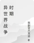 異世界戰爭時期 封面