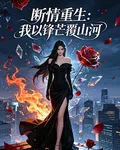 斷情重生：我以鋒芒覆山河 封面