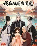 我在地府當團寵小寶 封面