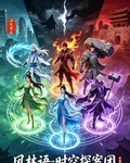 風林語：時空探案團 封面