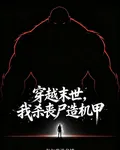 穿越末世：我殺喪屍造機甲 封面
