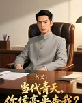 名義：當代青天，你侯亮平查我？ 封面