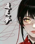 通靈夢 封面