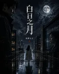 白日之月 封面