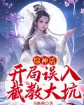 綜神話：開局誤入截教大坑 封面