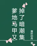 爹地馬甲又掉了暗潮集 封面
