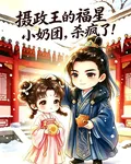 攝政王的福星小奶團，殺瘋了！ 封面