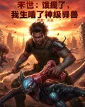 末世：餓瘋了，我生啃了神級異獸 封面