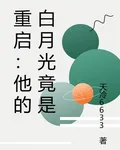 重啓：他的白月光竟是 封面