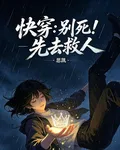 快穿：別死！先去救人 封面