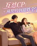 互懟CP：從契約到甜炸全宇宙 封面