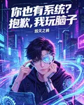 你也有系統？抱歉，我玩腦子 封面