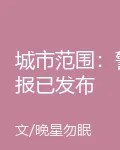 城市範圍：警報已發佈 封面