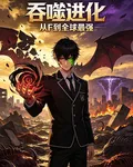 吞噬進化：從F級到全球最強 封面