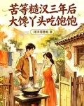 苦等糙漢三年後大饞丫頭喫飽飽 封面