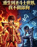 穿越到聖鬥士的世界，我不做舔狗 封面