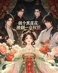 做個黑蓮花撩翻一衆權臣 封面