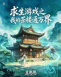 求生遊戲之我的茶樓通萬界 封面