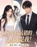 顧少，你認錯的白月光是我！ 封面