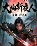 大幽斬夜人 封面