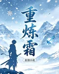 重煉霜 封面