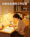 大齡女北漂找工作記錄 封面