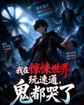 我在驚悚世界玩速通，鬼都哭了 封面
