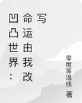 凹凸世界：命運由我改寫 封面