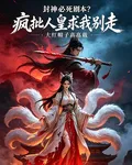 封神必死劇本？瘋批人皇求我別走 封面