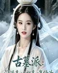 古墓派：門派多一人就多一年修爲 封面