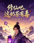 修仙吧，這奶茶有毒 封面
