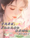 穿越異世：系統讓我修仙拯救哪吒 封面