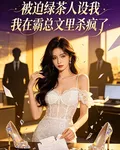 被迫綠茶人設我在霸總文裏殺瘋了 封面