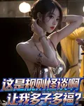 這是規則怪談啊，讓我多子多福？ 封面