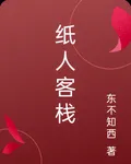 紙人客棧 封面
