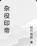 雜役印帝 封面