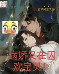 病嬌又在囚歡寶貝！ 封面